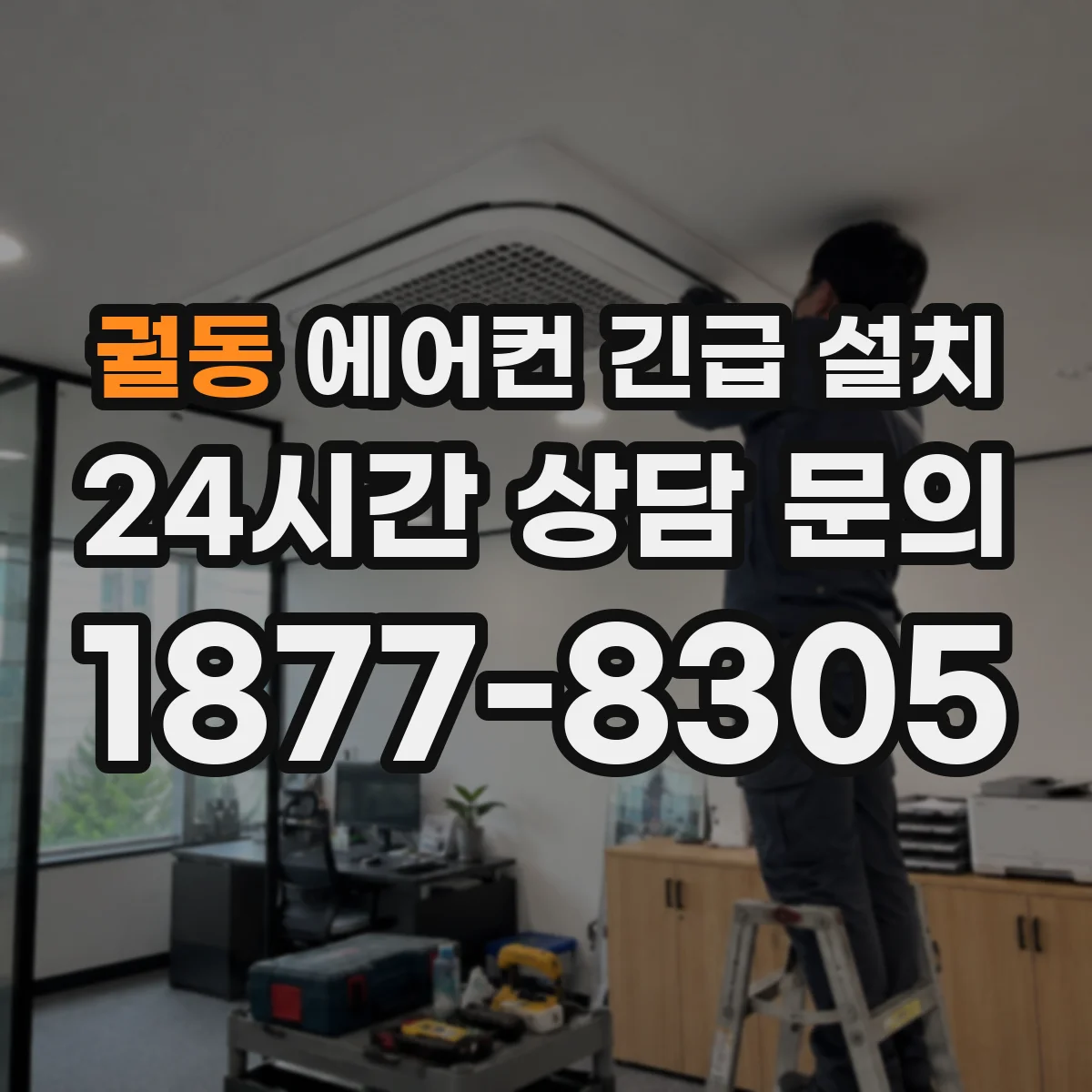 궐동 에어컨 긴급 설치