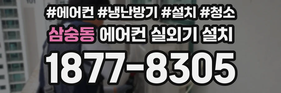삼숭동 에어컨 실외기 설치