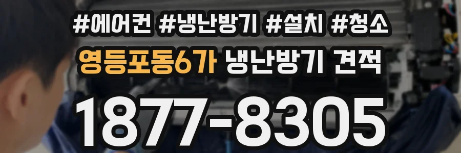 영등포동6가 냉난방기 견적