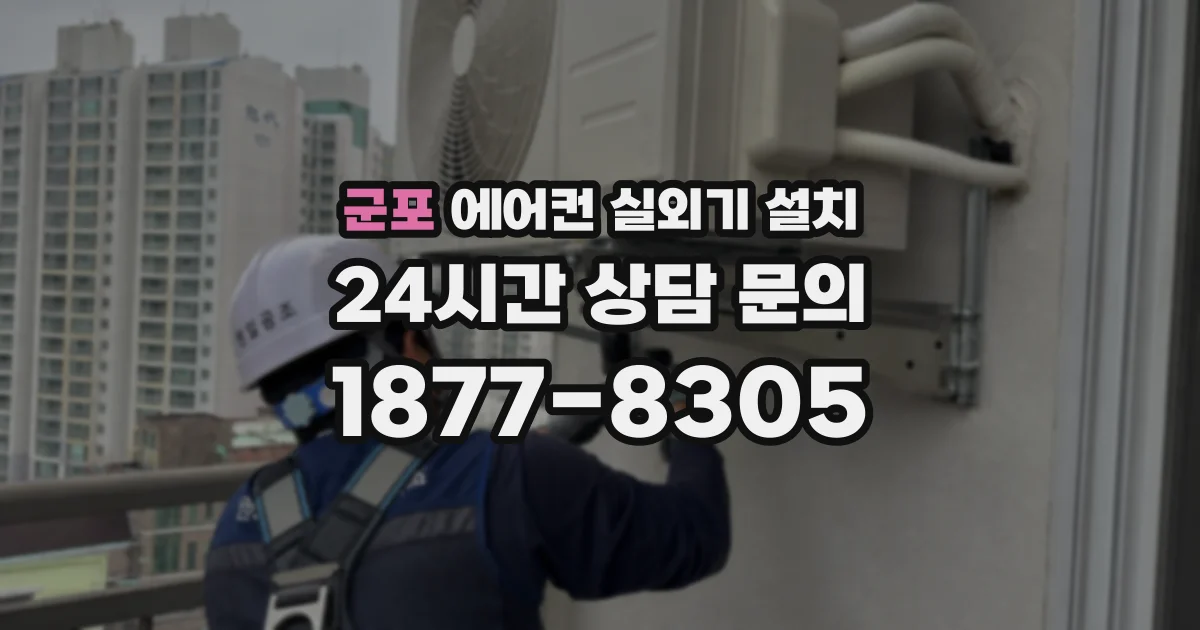 군포 에어컨 실외기 설치