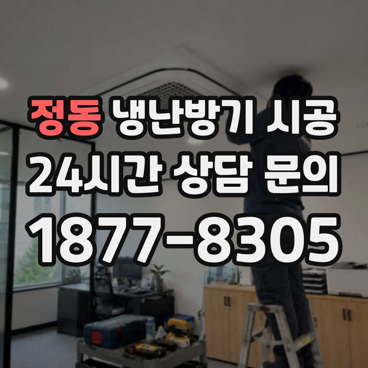 정동 냉난방기 시공