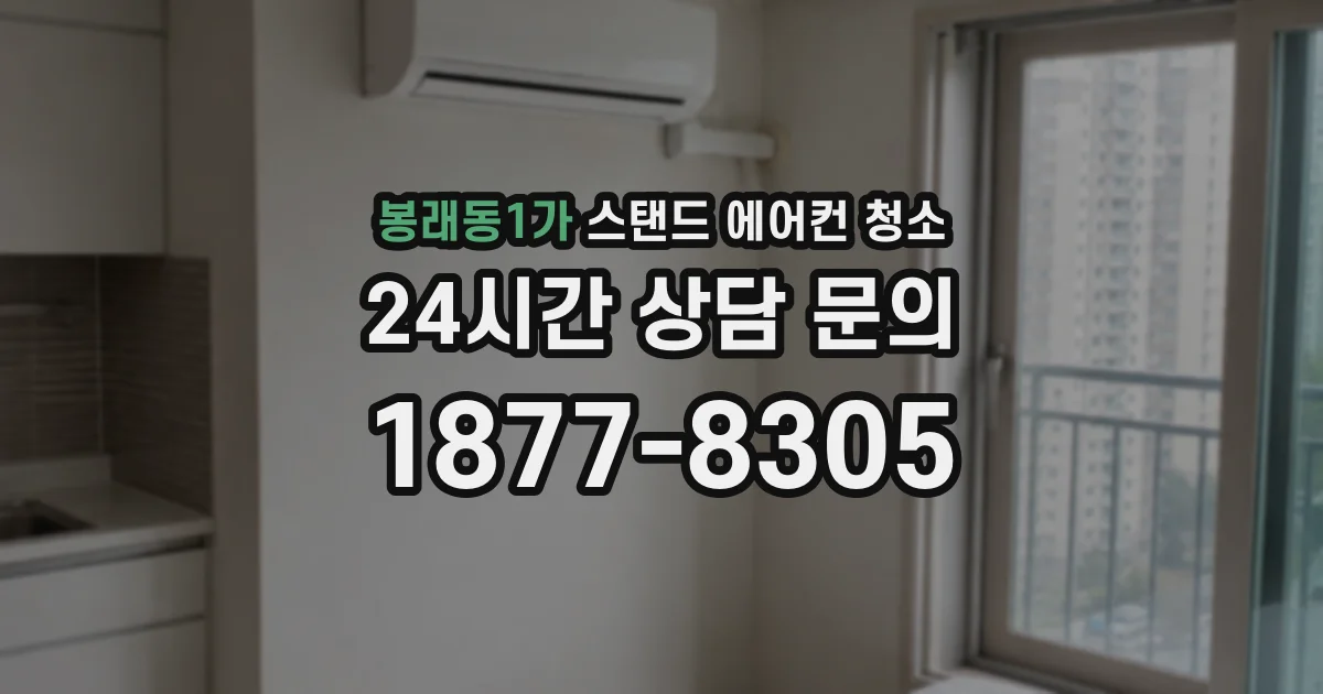 봉래동1가 스탠드 에어컨 청소