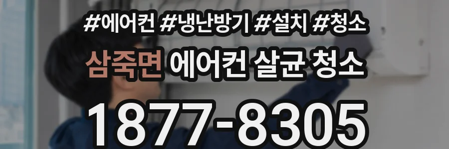 삼죽면 에어컨 살균 청소