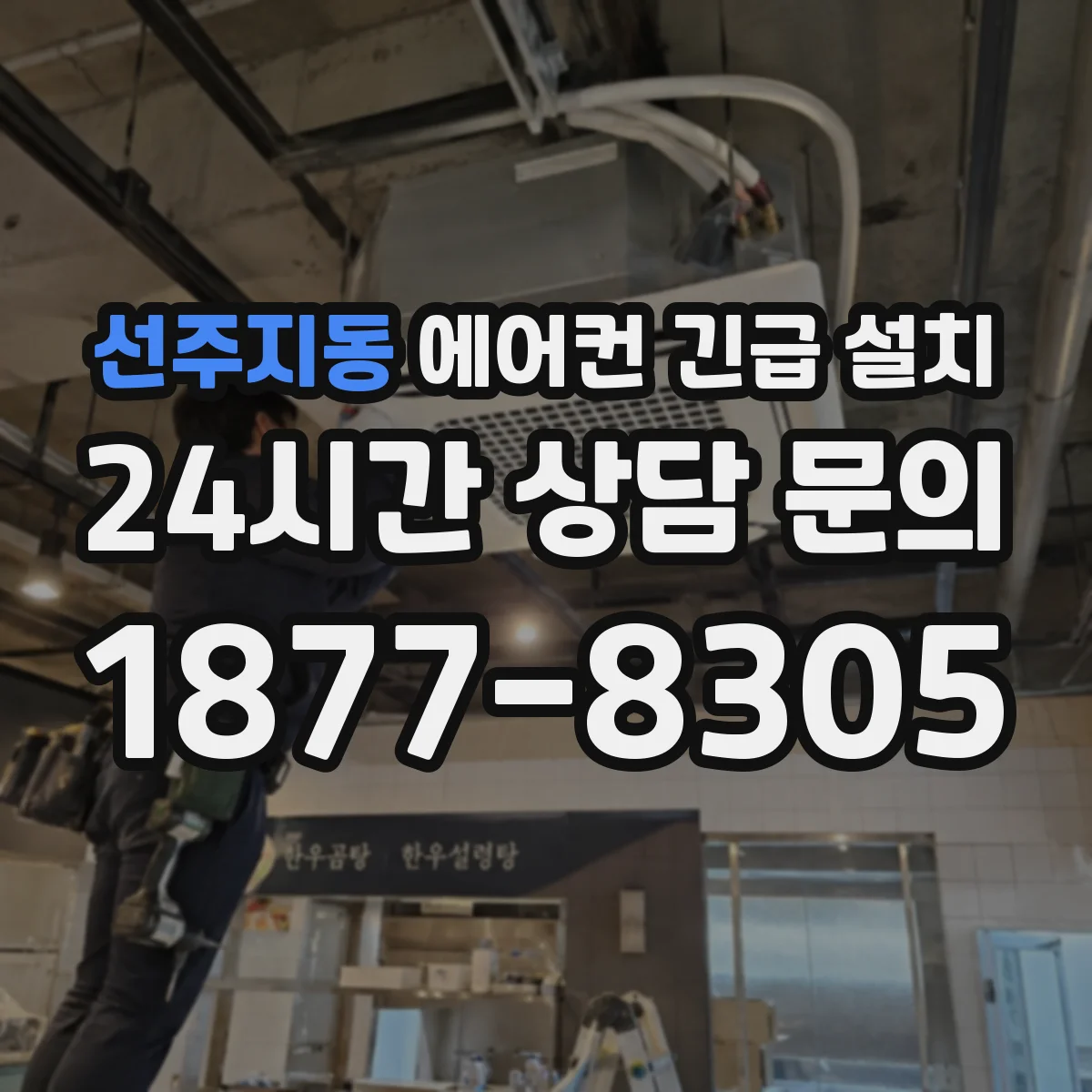 선주지동 에어컨 긴급 설치