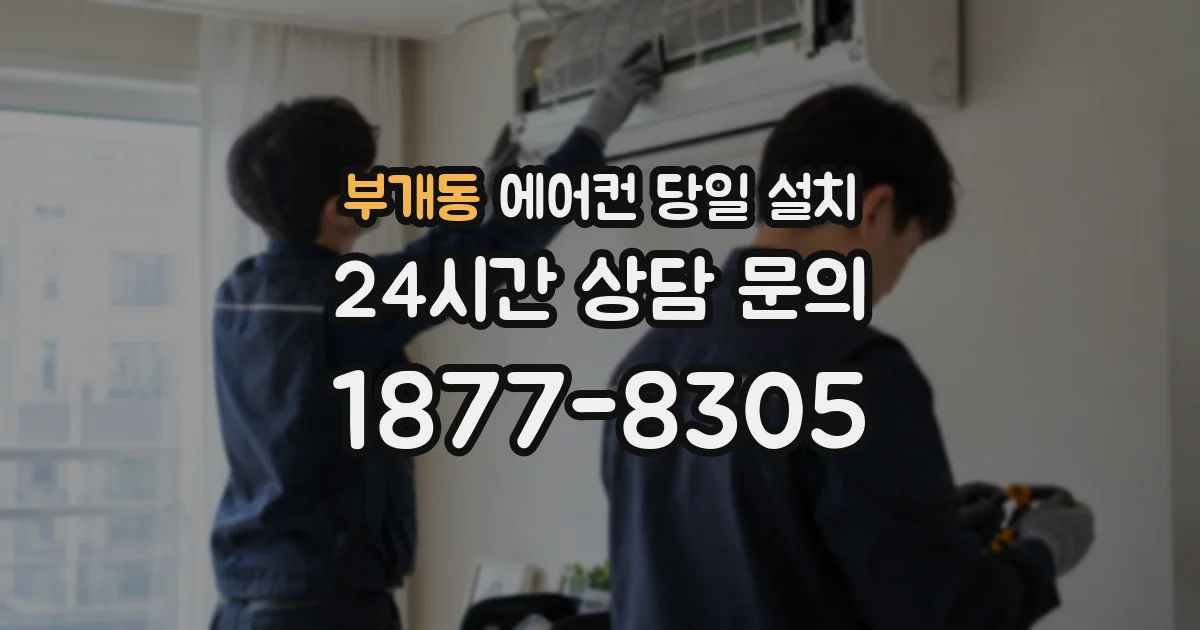 부개동 에어컨 당일 설치