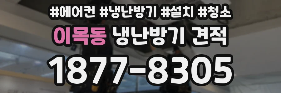 이목동 냉난방기 견적