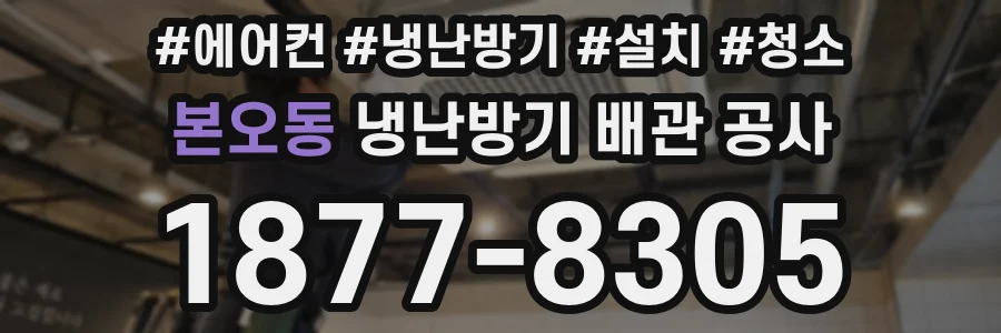 본오동 냉난방기 배관 공사