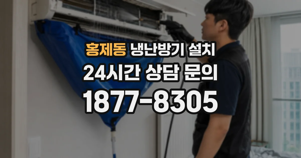 홍제동 냉난방기 설치