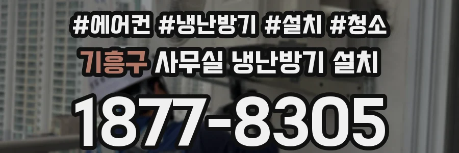 기흥구 사무실 냉난방기 설치