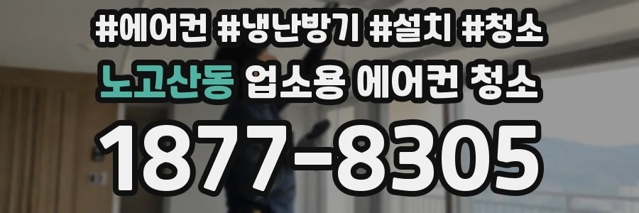 노고산동 업소용 에어컨 청소