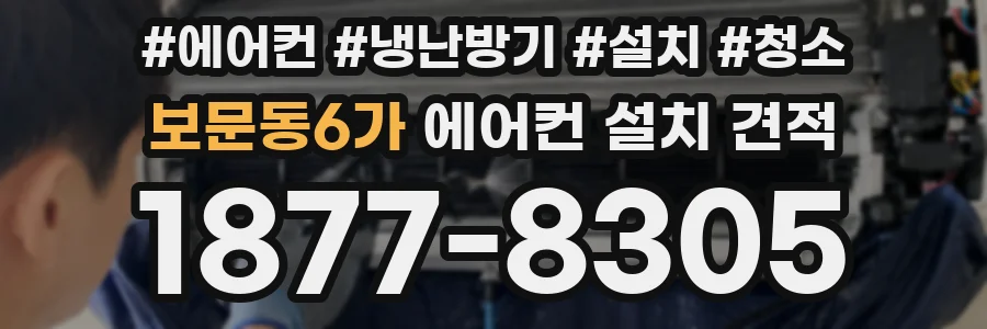 보문동6가 에어컨 설치 견적