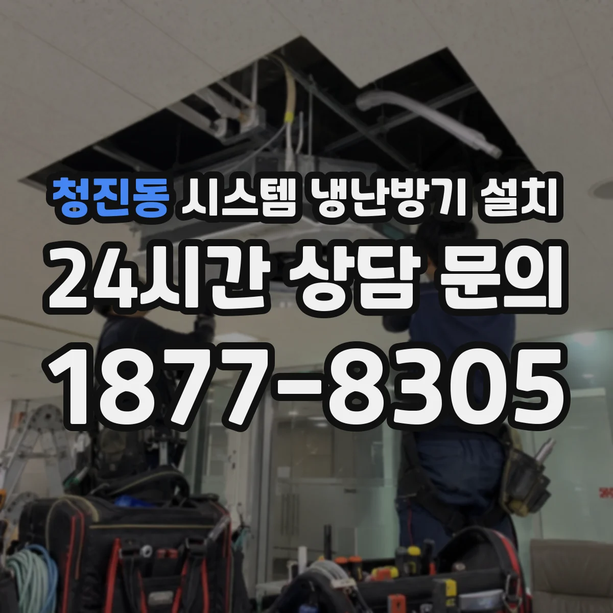 청진동 시스템 냉난방기 설치
