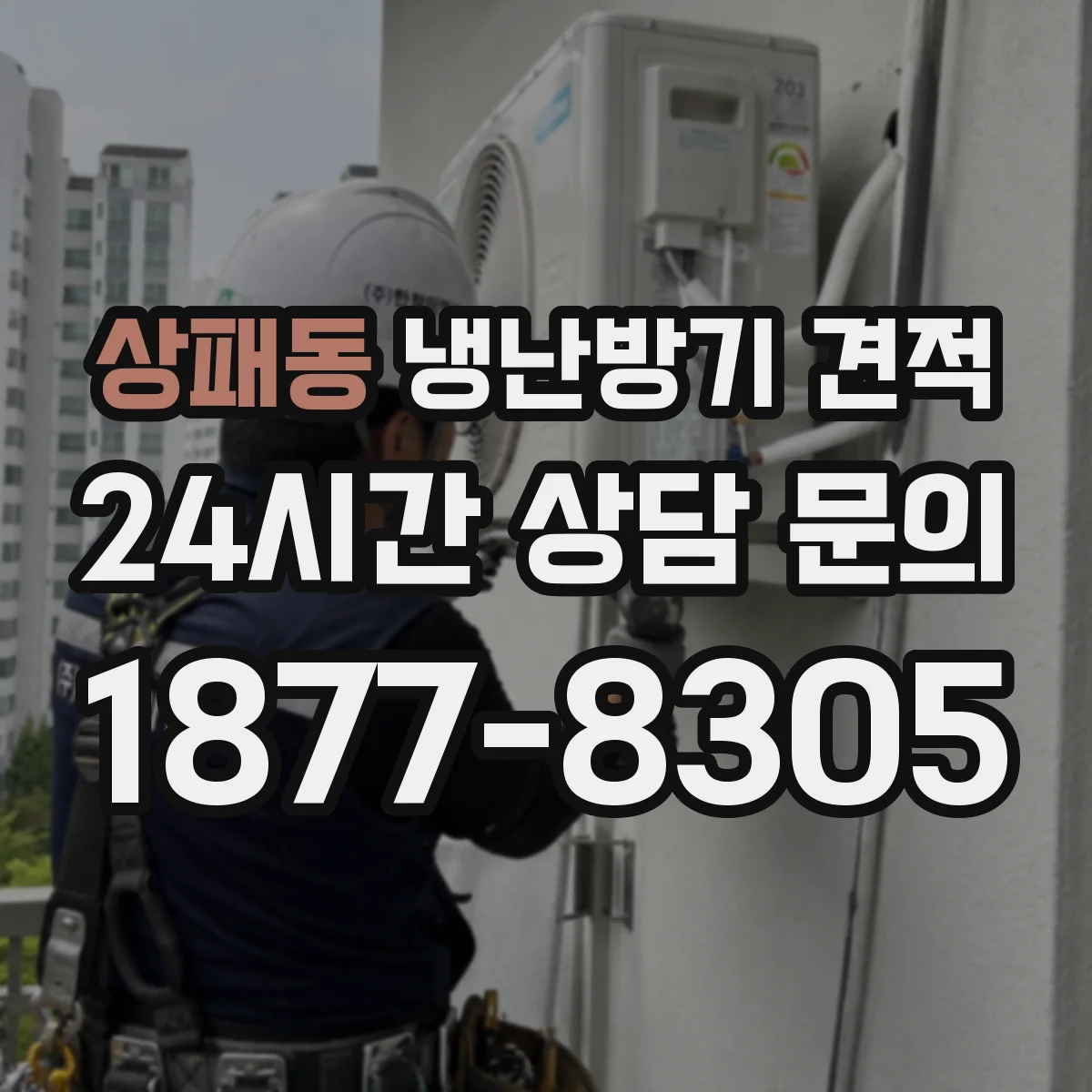 상패동 냉난방기 견적