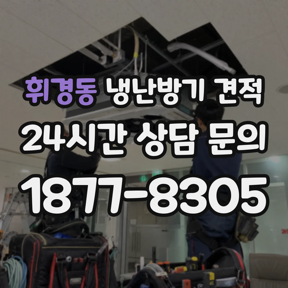 휘경동 냉난방기 견적