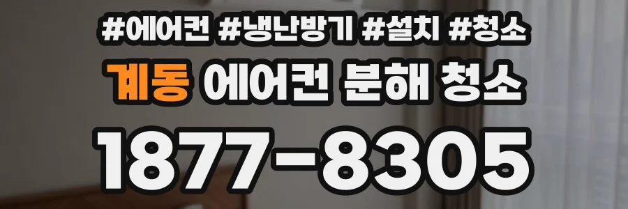계동 에어컨 분해 청소
