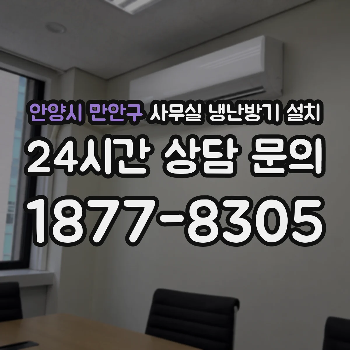 안양시 만안구 사무실 냉난방기 설치