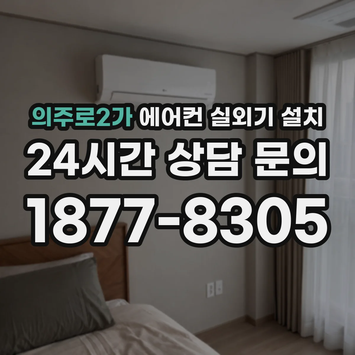 의주로2가 에어컨 실외기 설치