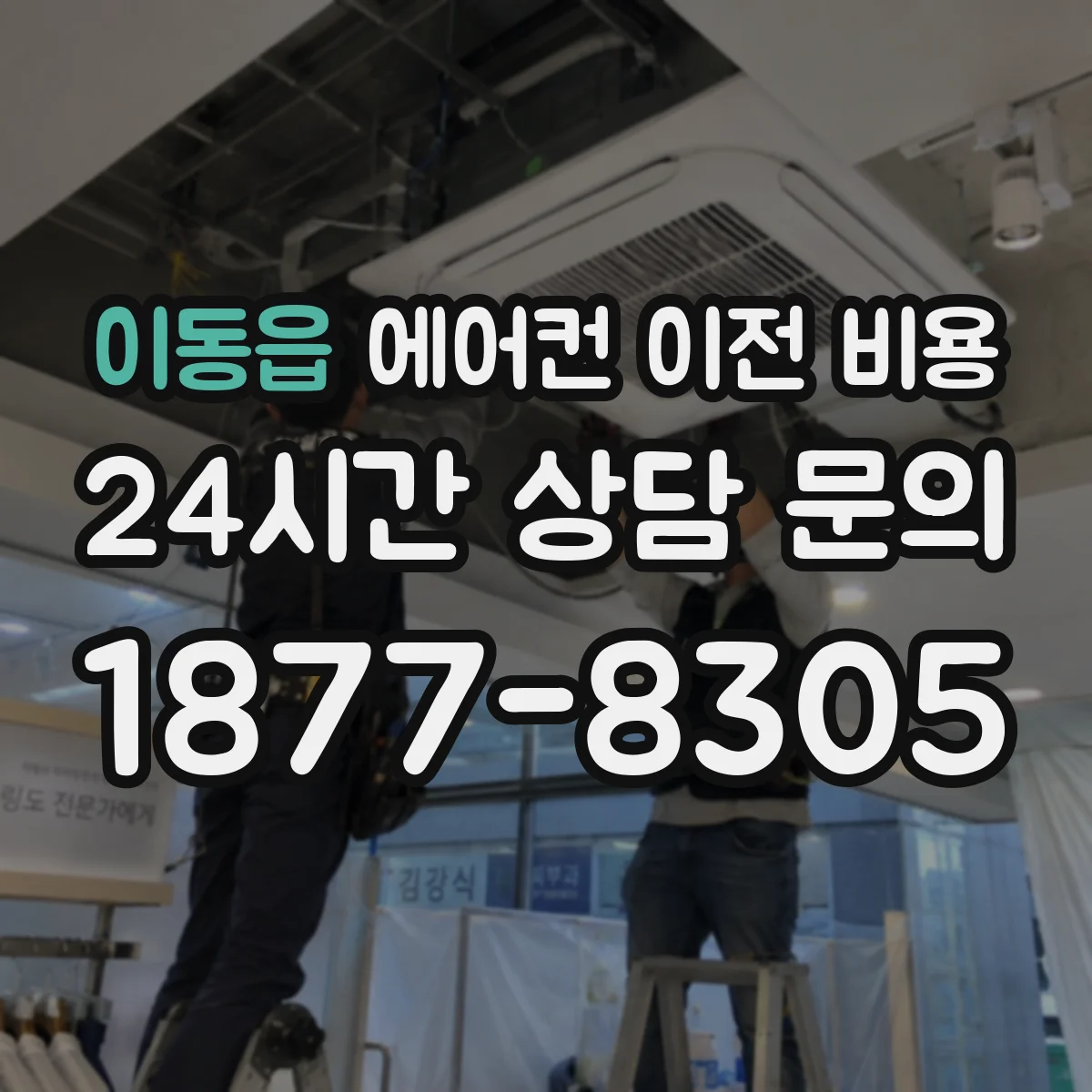 이동읍 에어컨 이전 비용