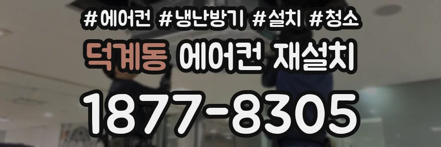 덕계동 에어컨 재설치