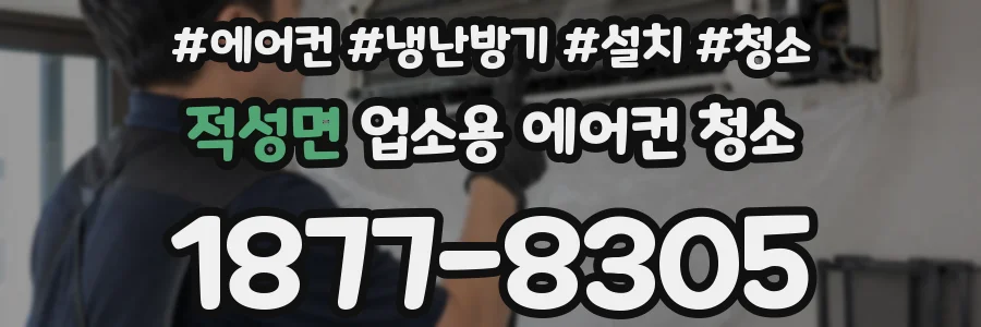 적성면 업소용 에어컨 청소