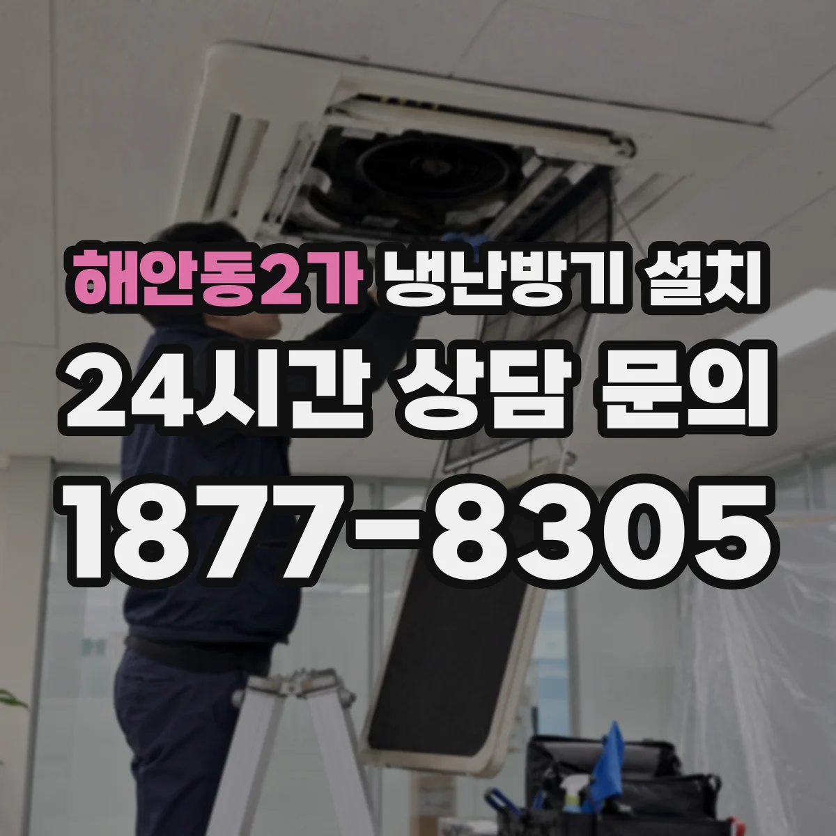 해안동2가 냉난방기 설치