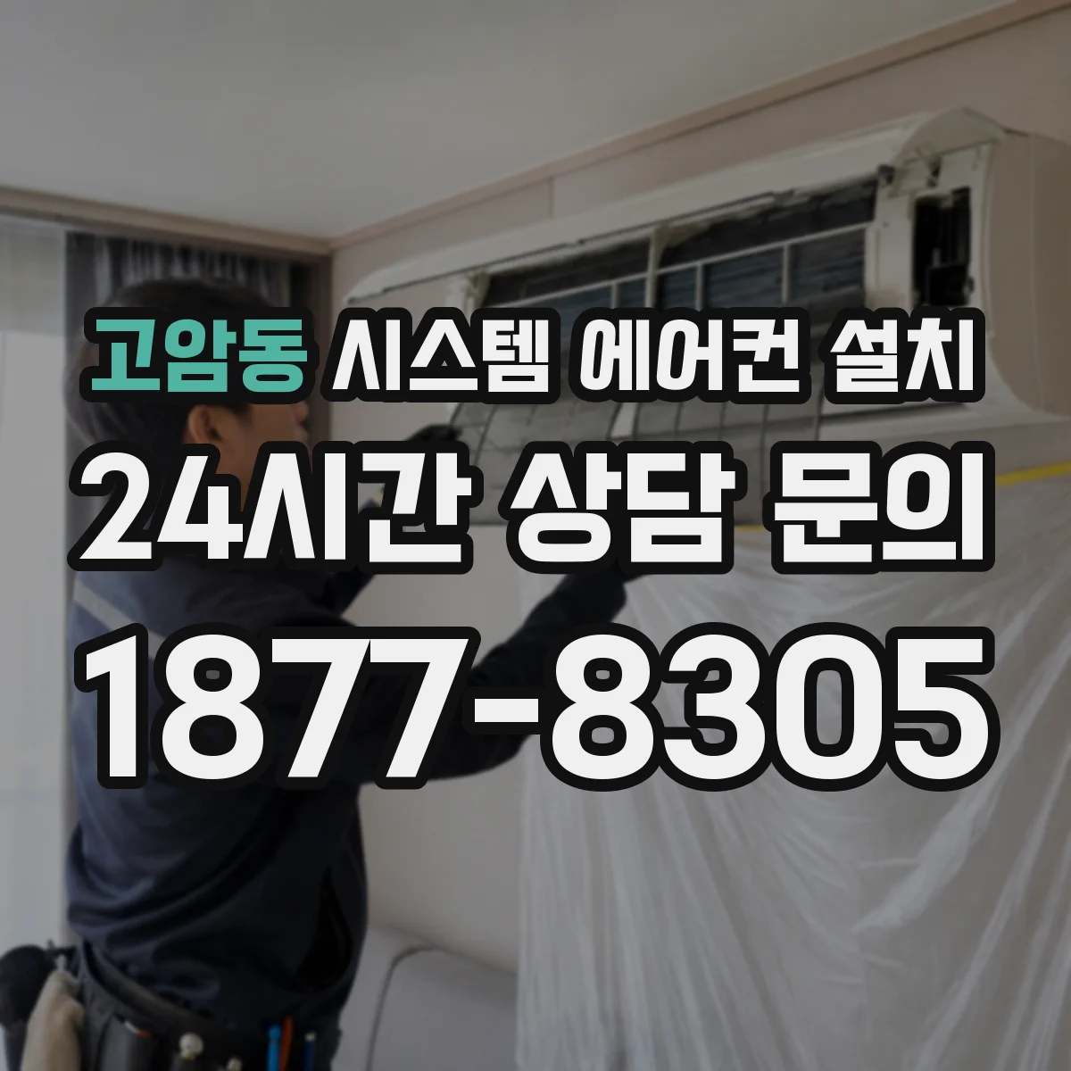 고암동 시스템 에어컨 설치