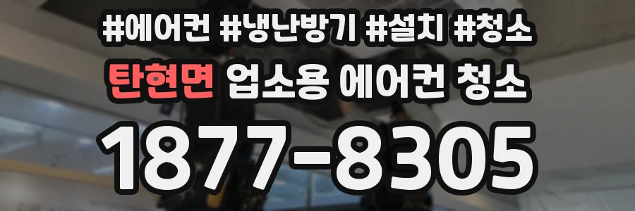 탄현면 업소용 에어컨 청소