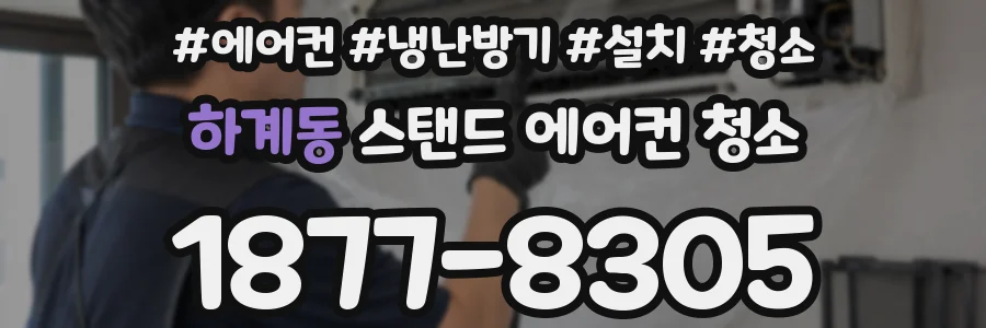 하계동 스탠드 에어컨 청소