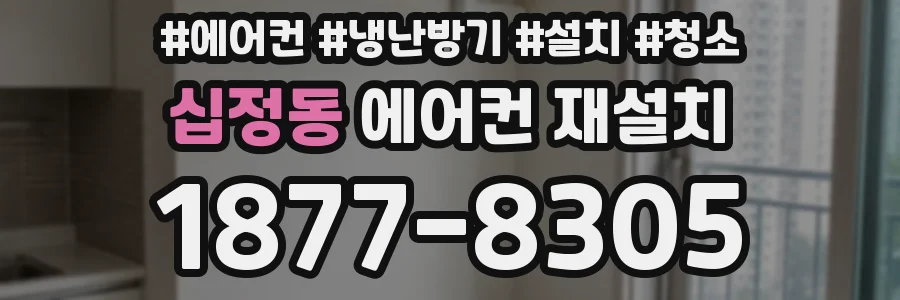 십정동 에어컨 재설치