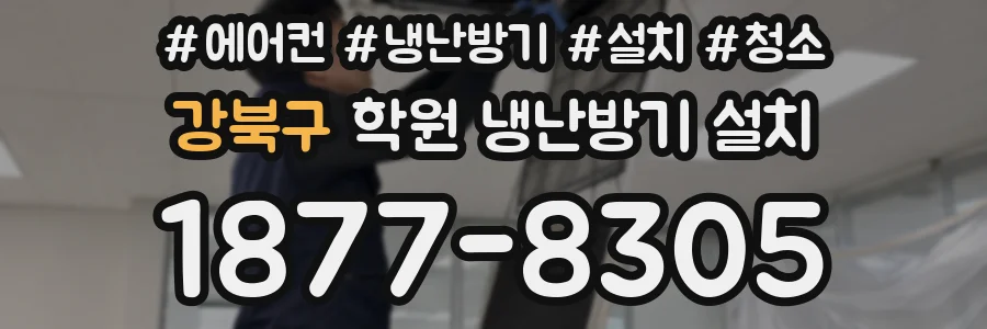 강북구 학원 냉난방기 설치