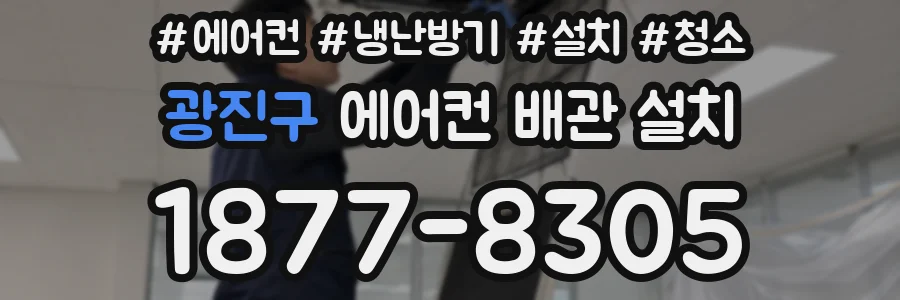 광진구 에어컨 배관 설치