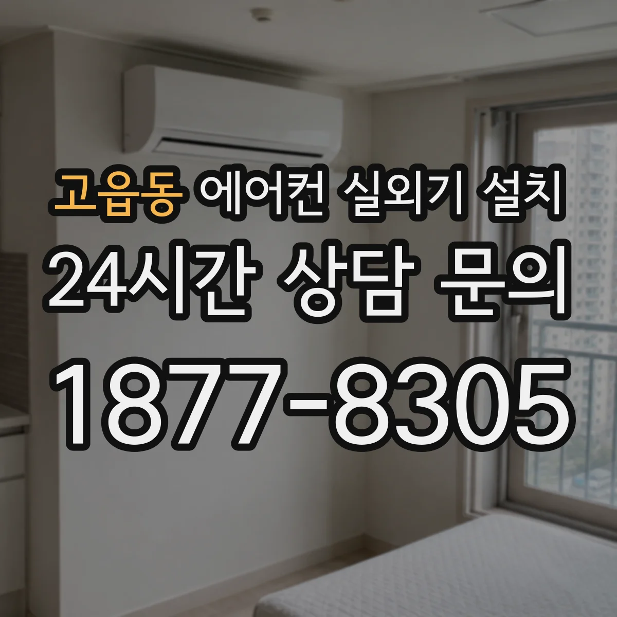 고읍동 에어컨 실외기 설치