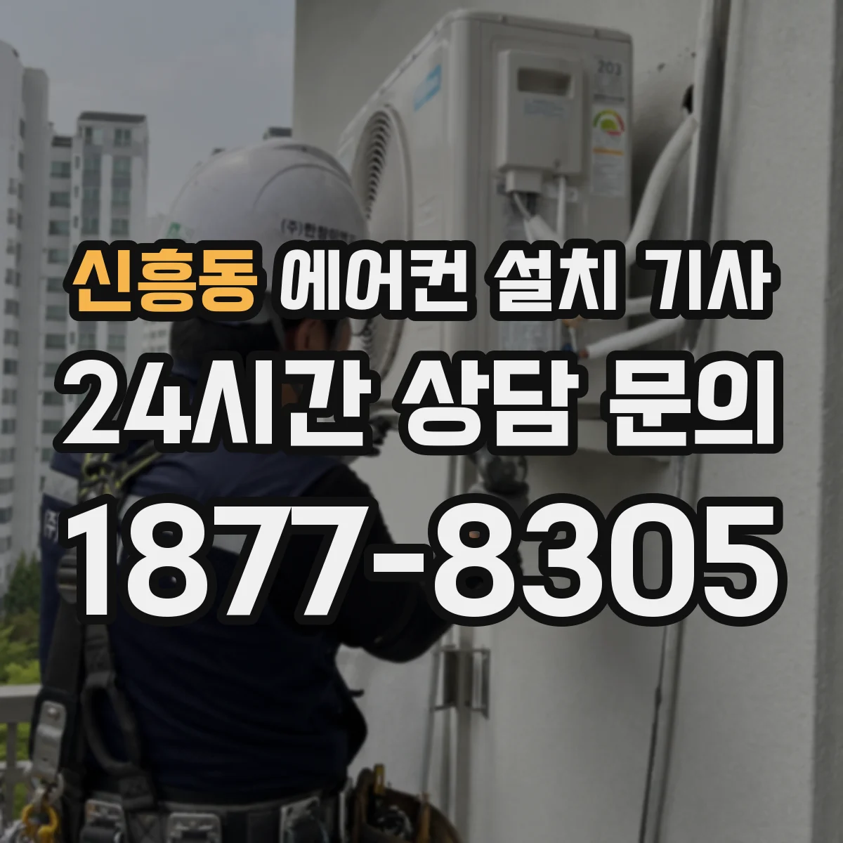 신흥동 에어컨 설치 기사