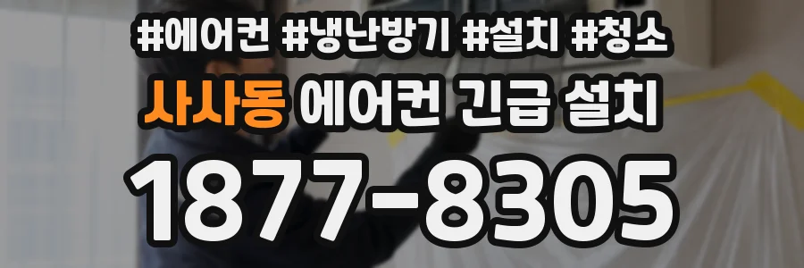 사사동 에어컨 긴급 설치