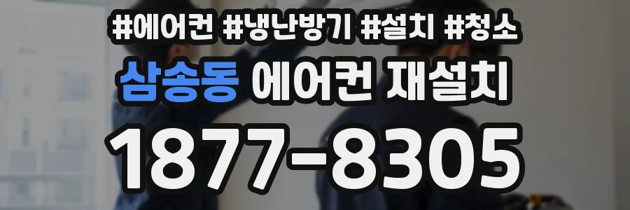 삼송동 에어컨 재설치