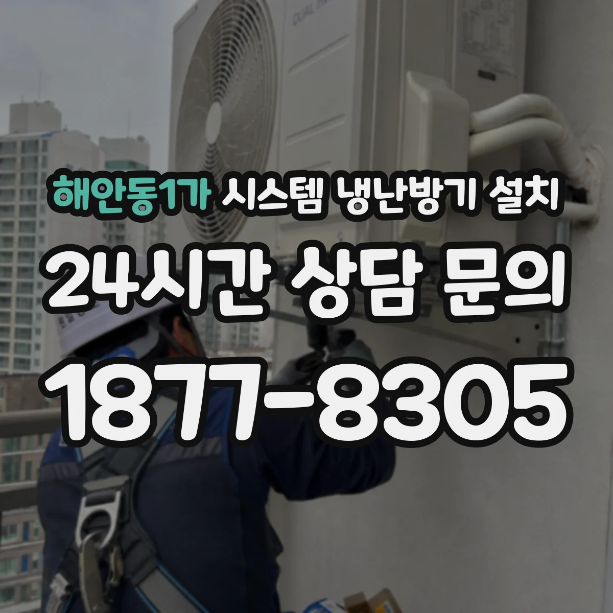 해안동1가 시스템 냉난방기 설치