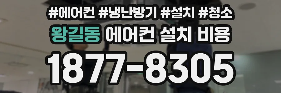 왕길동 에어컨 설치 비용