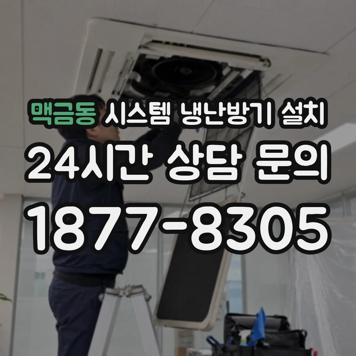 맥금동 시스템 냉난방기 설치