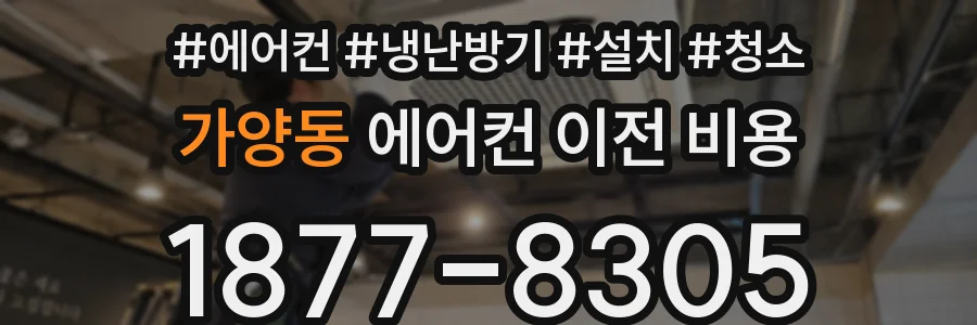 가양동 에어컨 이전 비용
