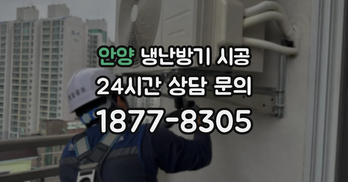 안양 냉난방기 시공