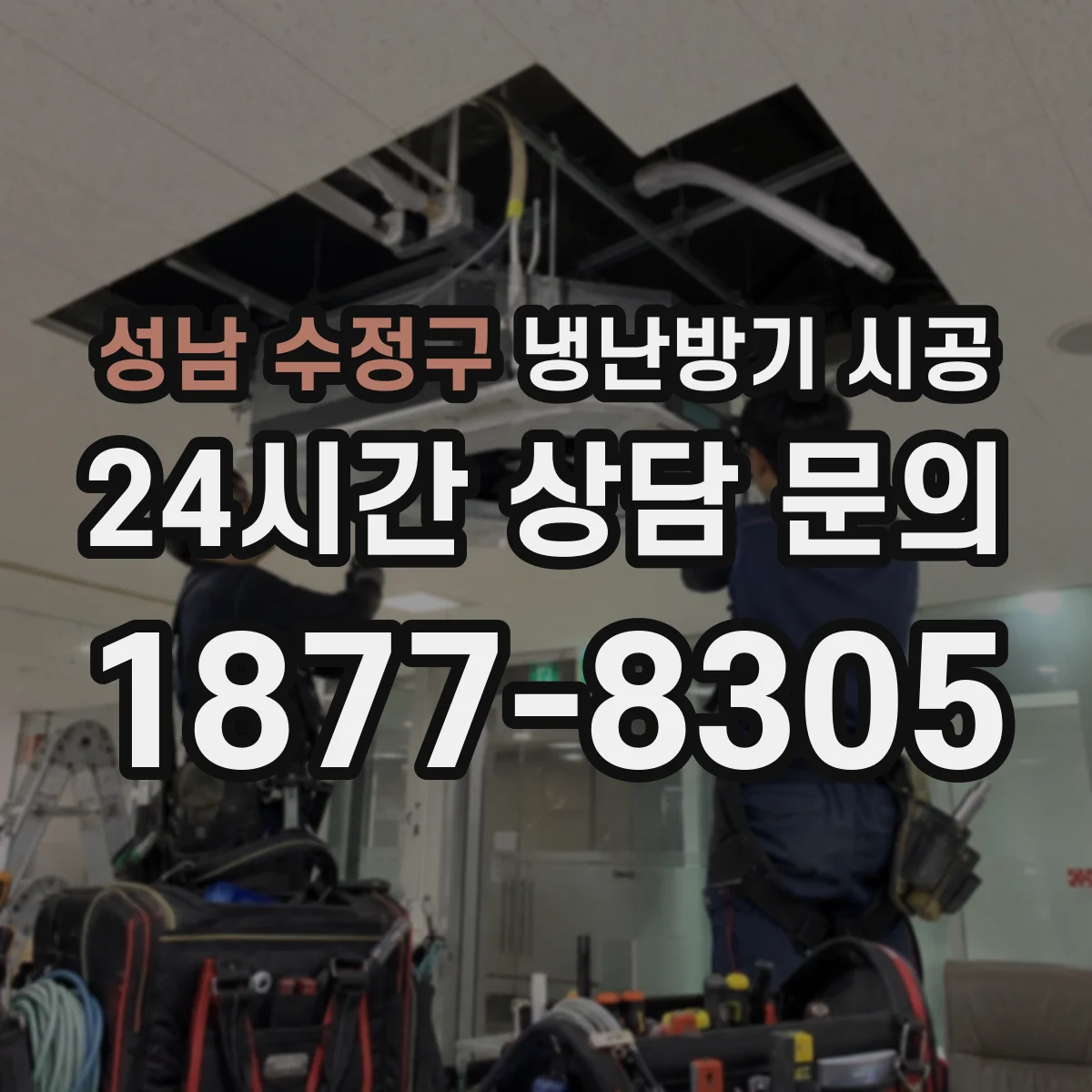 성남 수정구 냉난방기 시공
