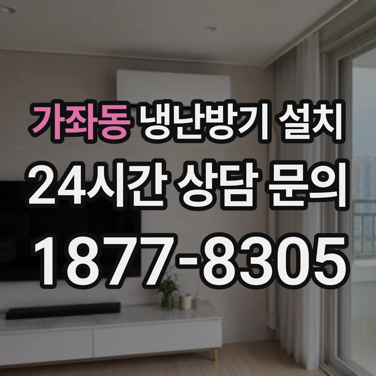 가좌동 냉난방기 설치