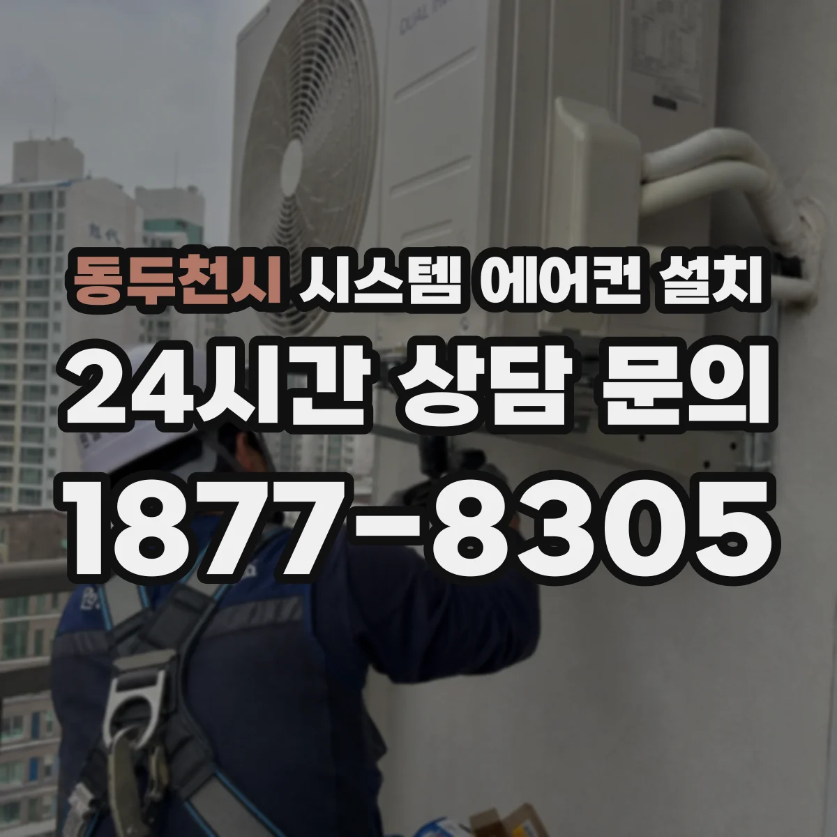 동두천시 시스템 에어컨 설치