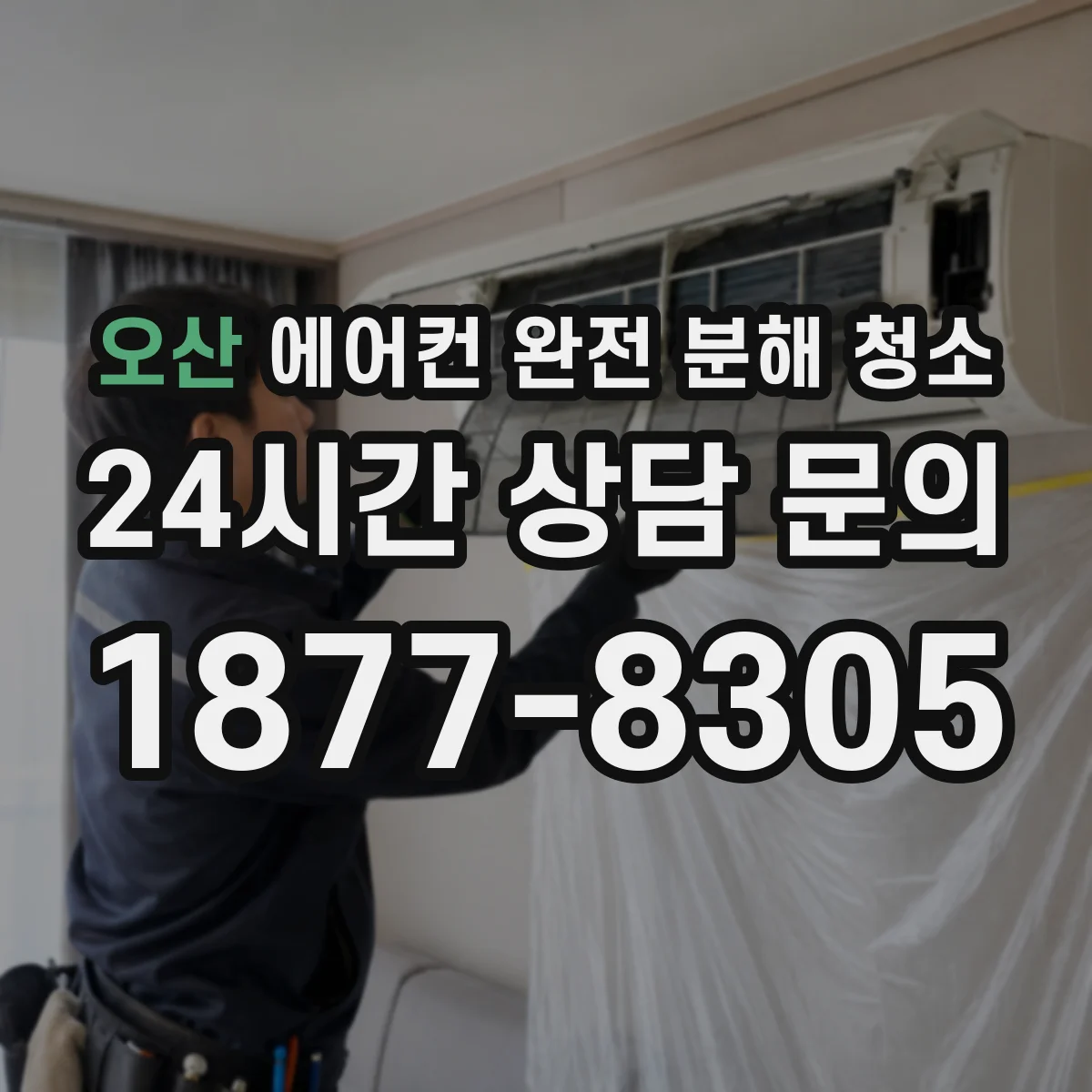 오산 에어컨 완전 분해 청소
