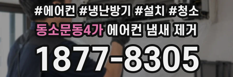 동소문동4가 에어컨 냄새 제거