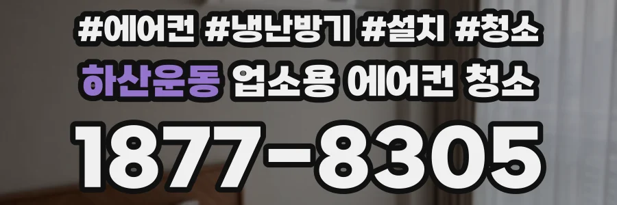 하산운동 업소용 에어컨 청소