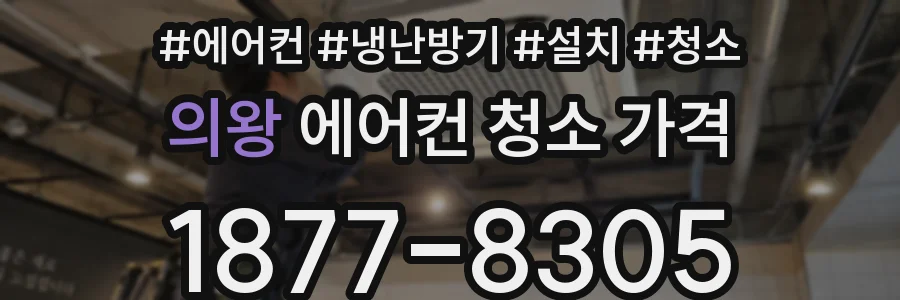 의왕 에어컨 청소 가격