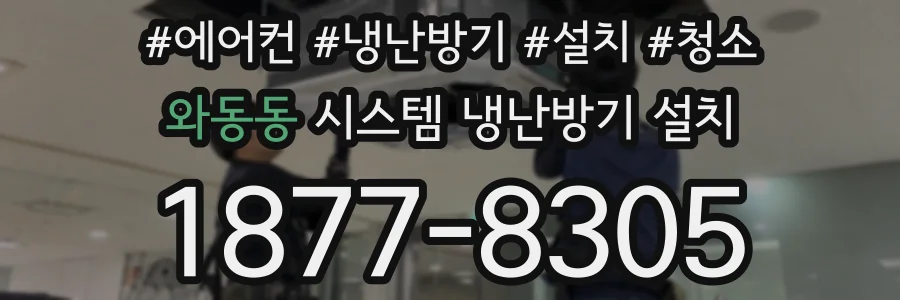 와동동 시스템 냉난방기 설치