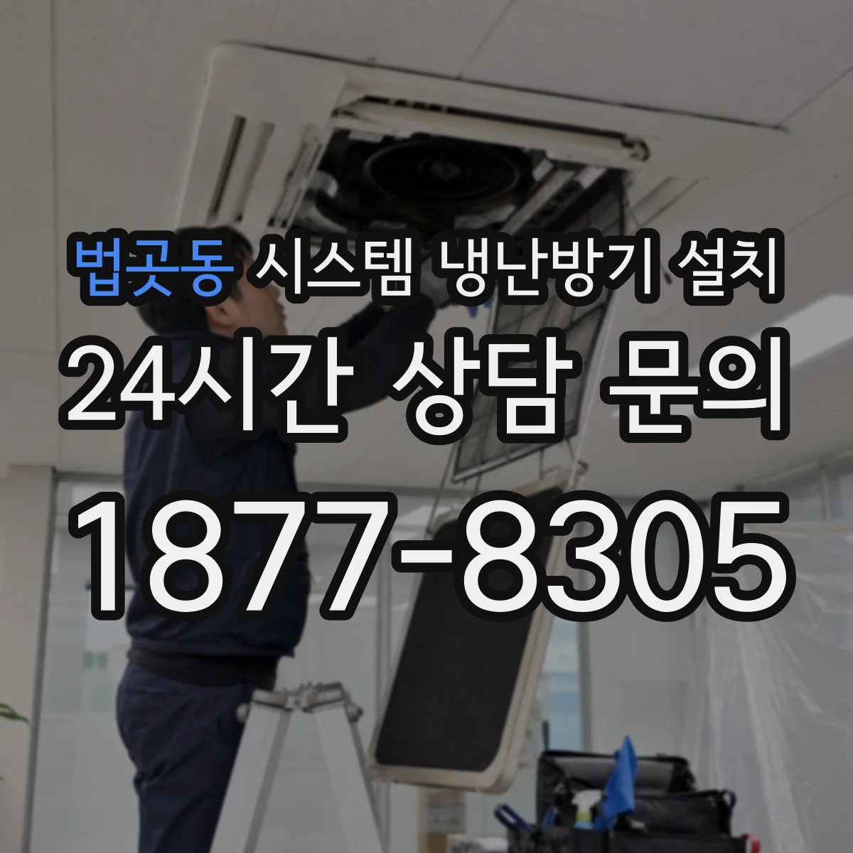 법곳동 시스템 냉난방기 설치