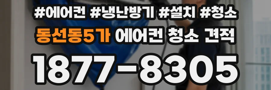 동선동5가 에어컨 청소 견적